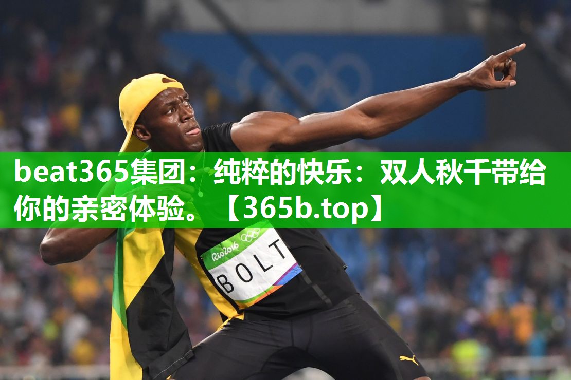 纯粹的快乐:双人秋千带给你的亲密体验。 纯粹的快乐:双人秋千带给你的亲密体验。