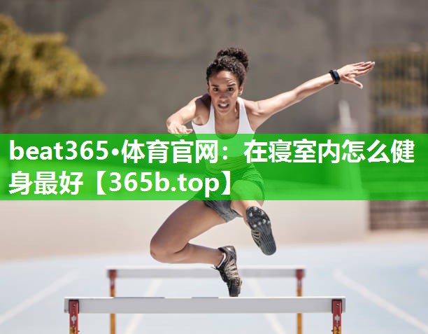 在寝室内怎么健身最好 在寝室内怎么健身最好