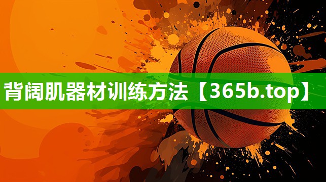 背阔肌器材训练方法 背阔肌器材训练方法