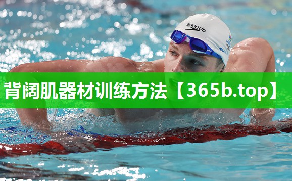 背阔肌器材训练方法 背阔肌器材训练方法