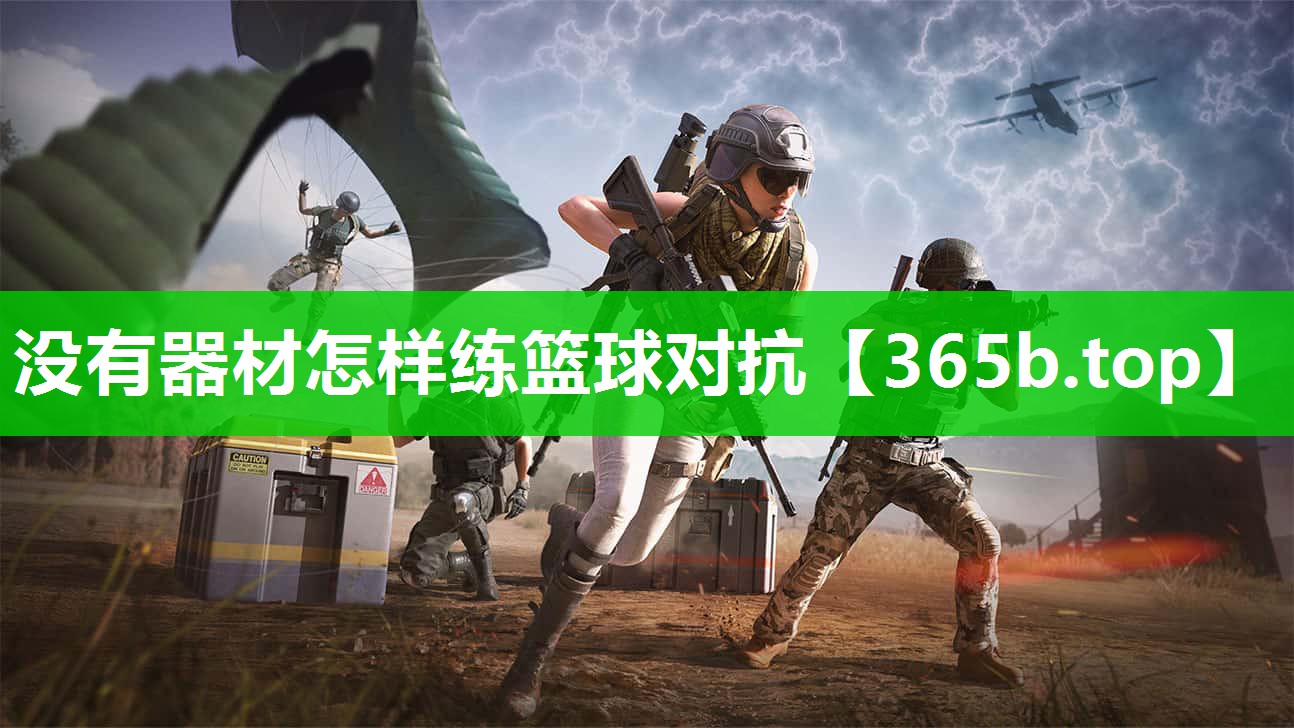 没有器材怎样练篮球对抗 没有器材怎样练篮球对抗