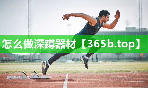 怎么做深蹲器材 怎么做深蹲器材