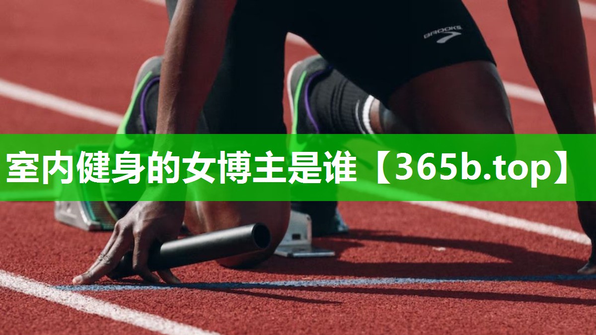 室内健身的女博主是谁 室内健身的女博主是谁