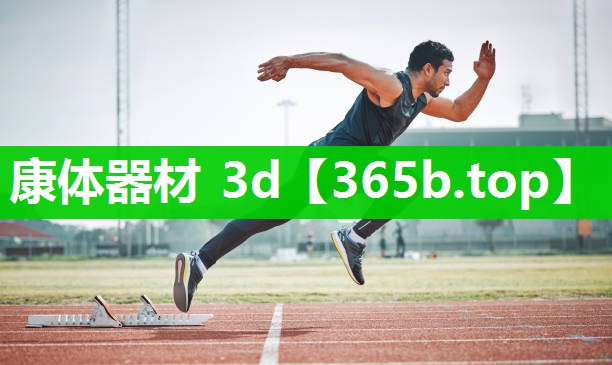 康体器材 3d 康体器材 3d