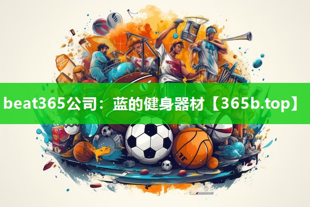 蓝的健身器材 蓝的健身器材