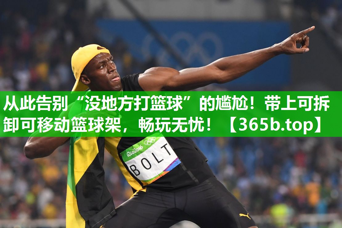 从此告别“没地方打篮球”的尴尬!带上可拆卸可移动篮球架,畅玩无忧! 从此告别“没地方打篮球”的尴尬!带上可拆卸可移动篮球架,畅玩无忧!