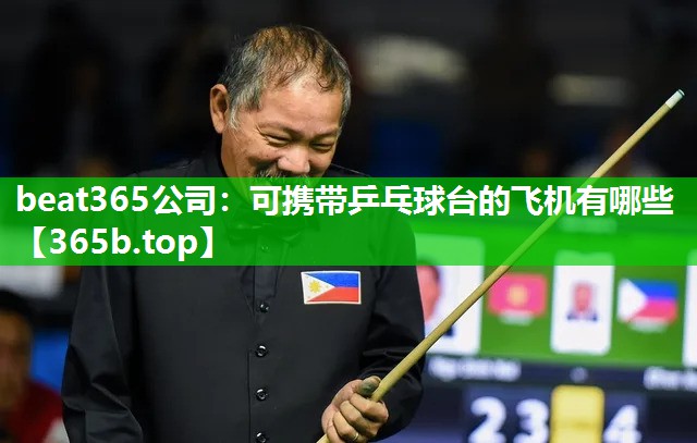 可携带乒乓球台的飞机有哪些