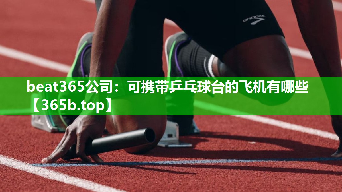可携带乒乓球台的飞机有哪些