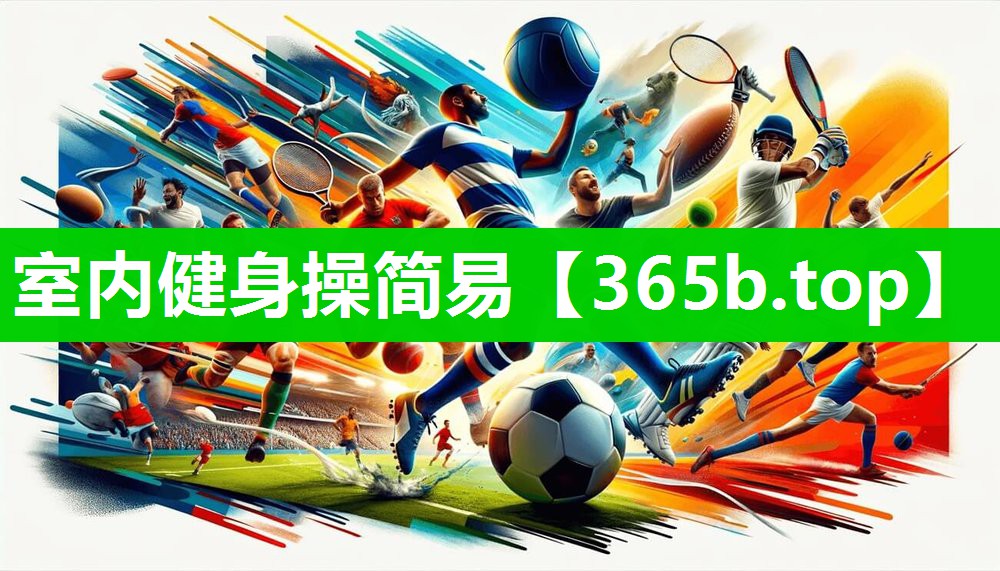 室内健身操简易 室内健身操简易
