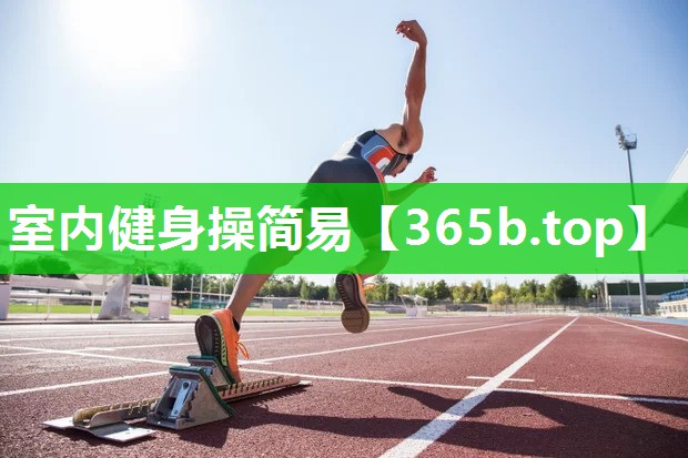 室内健身操简易 室内健身操简易