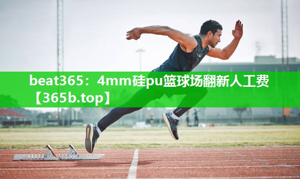 4mm硅pu篮球场翻新人工费 4mm硅pu篮球场翻新人工费