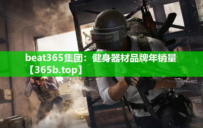 健身器材品牌年销量