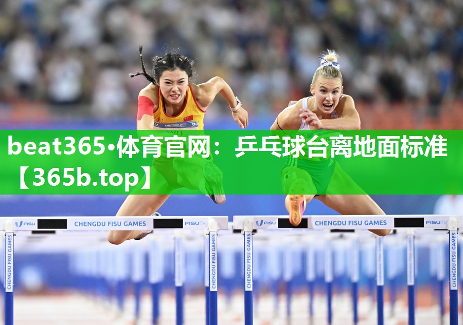 乒乓球台离地面标准 乒乓球台离地面标准