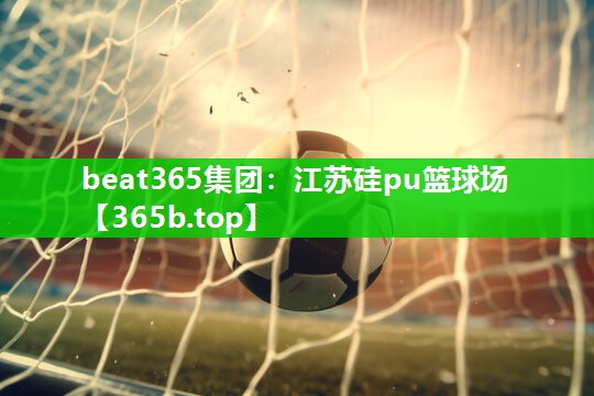 江苏硅pu篮球场 江苏硅pu篮球场